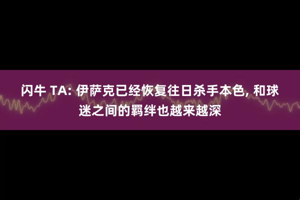 闪牛 TA: 伊萨克已经恢复往日杀手本色, 和球迷之间的羁绊也越来越深